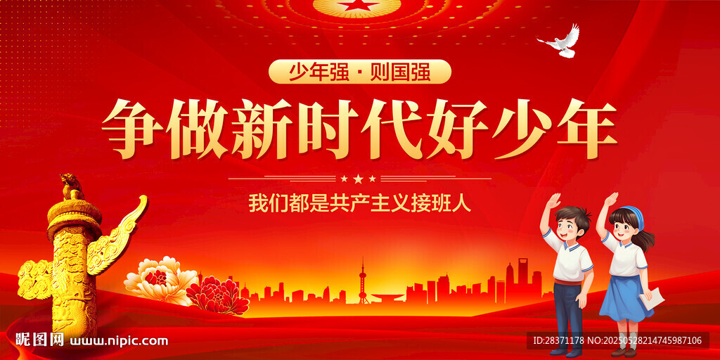 争做新时代好少年