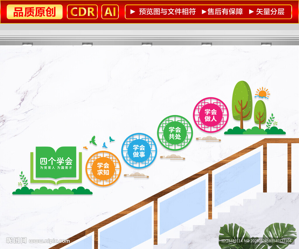 四个学会校园楼梯文化墙