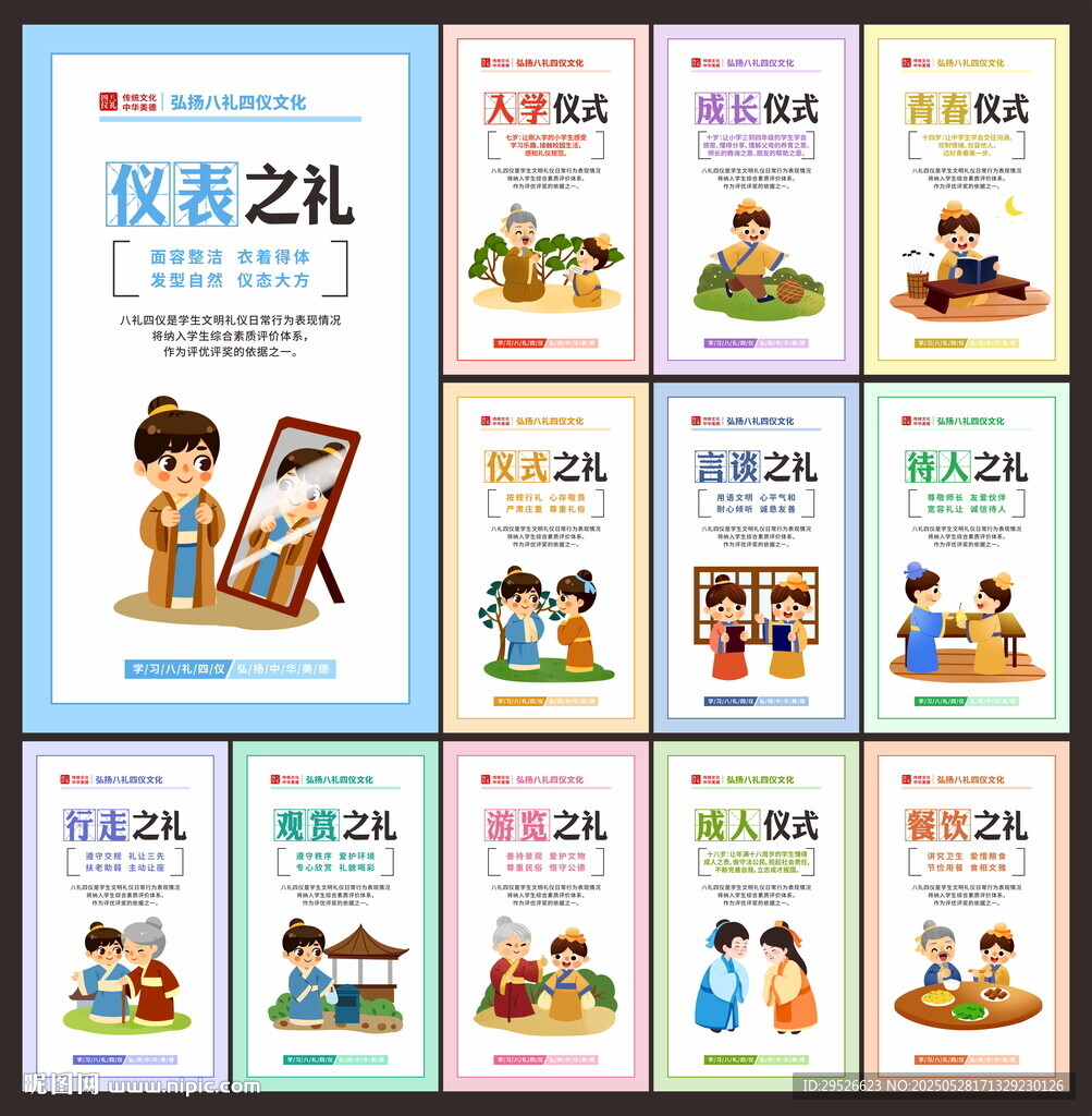 八礼四仪