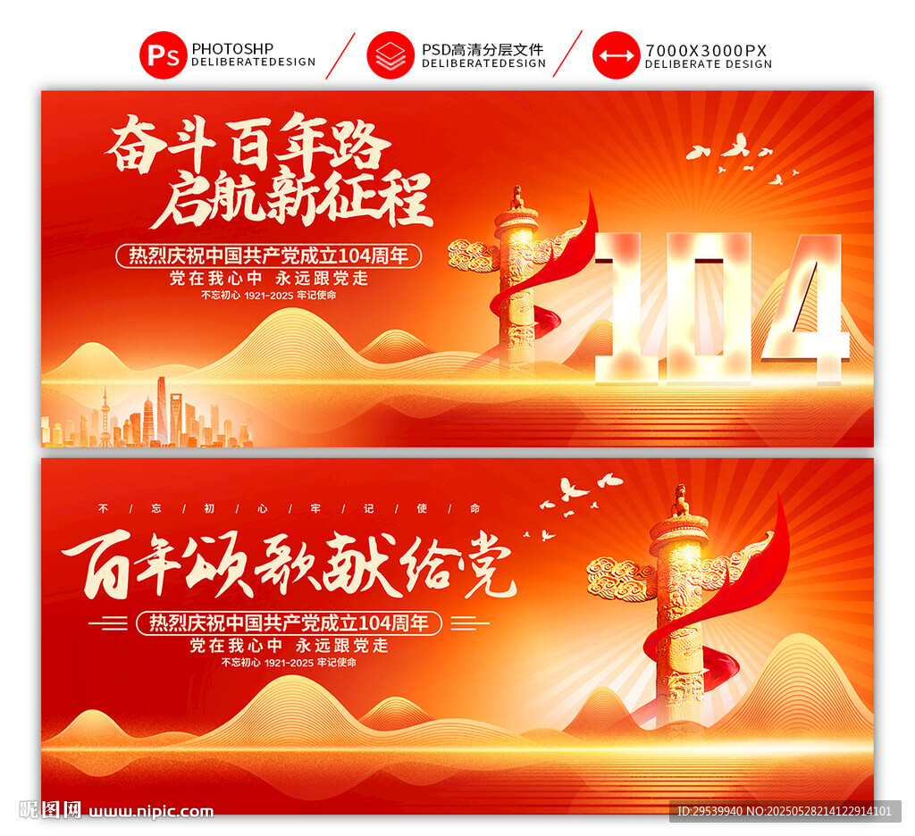 建党104周年