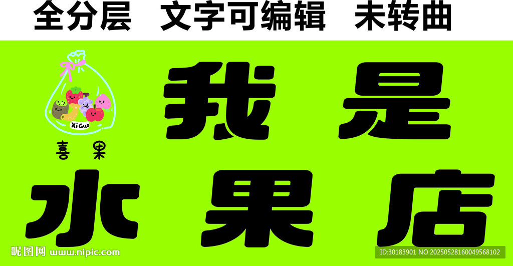 新鲜水果店绿底黑字门头