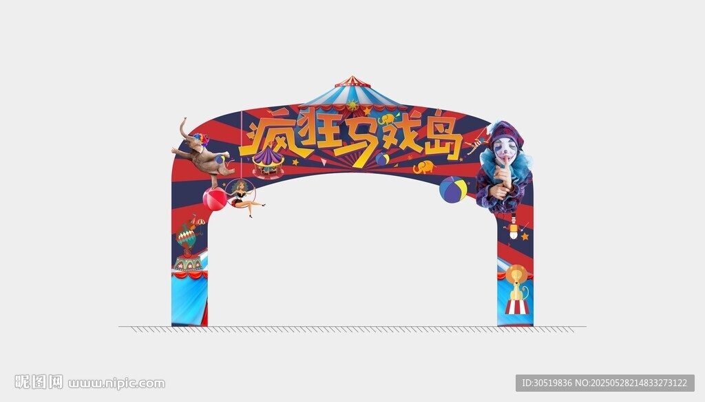 马戏团美陈