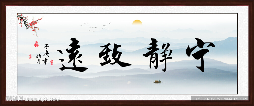 宁静致远