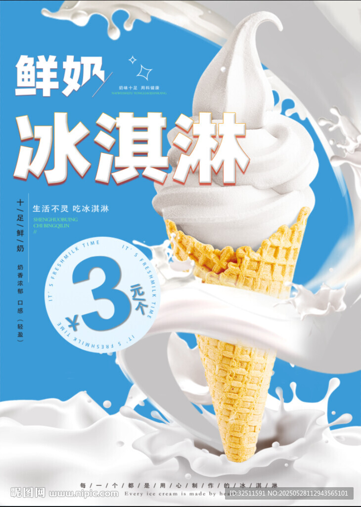 冰淇淋海报