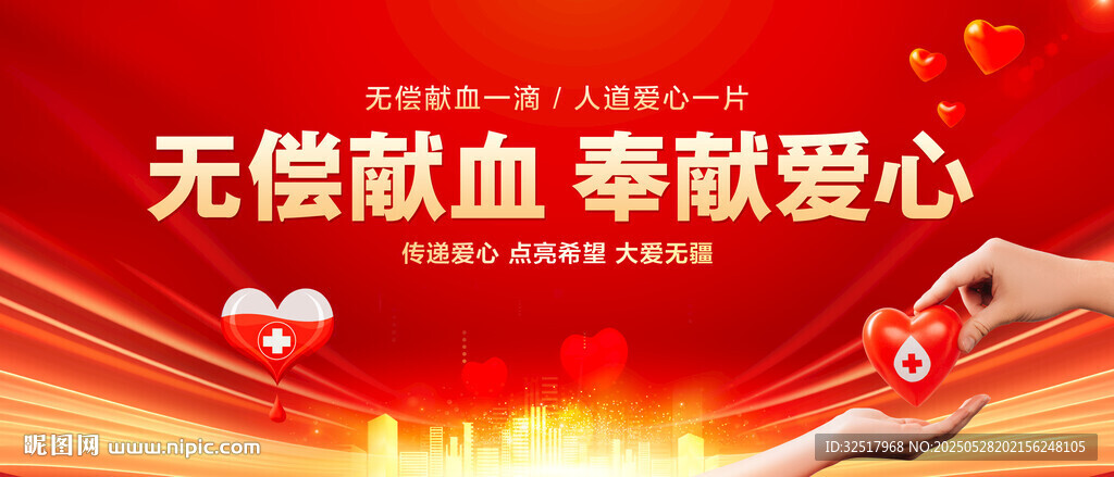 无偿献血奉献爱心