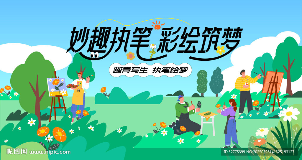 户外写生绘画活动