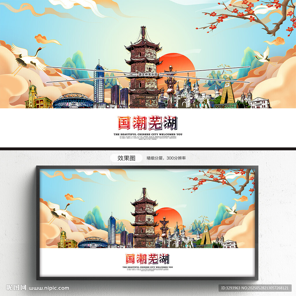 国潮芜湖