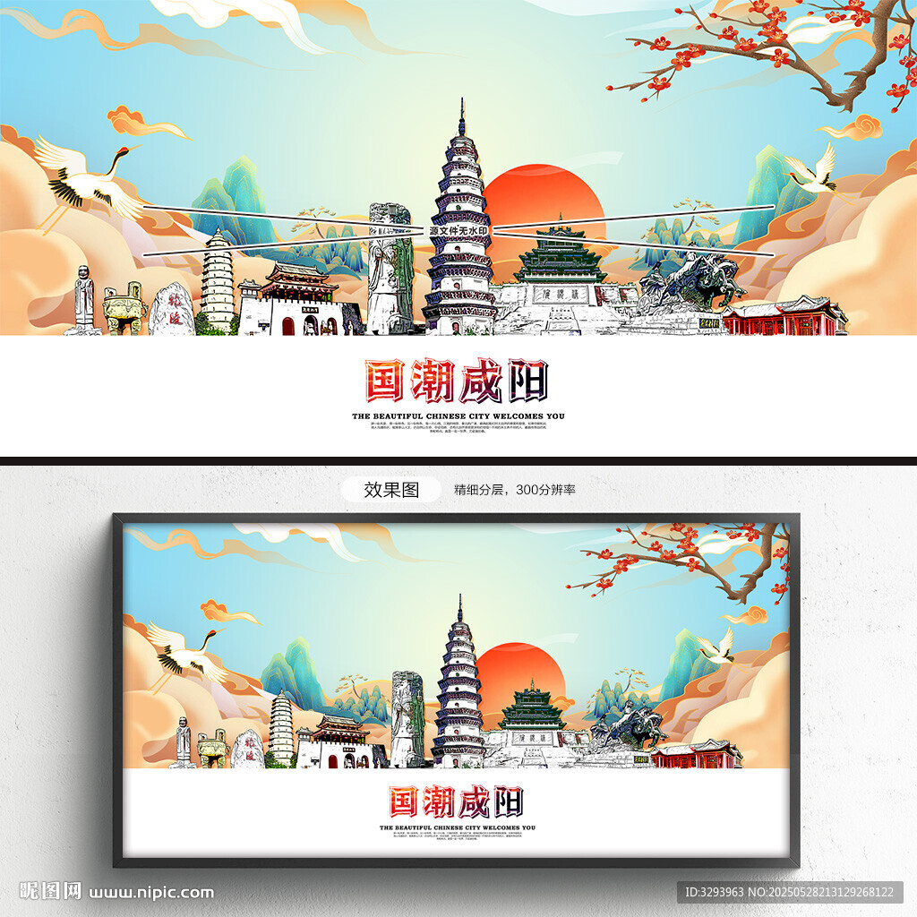 国潮咸阳