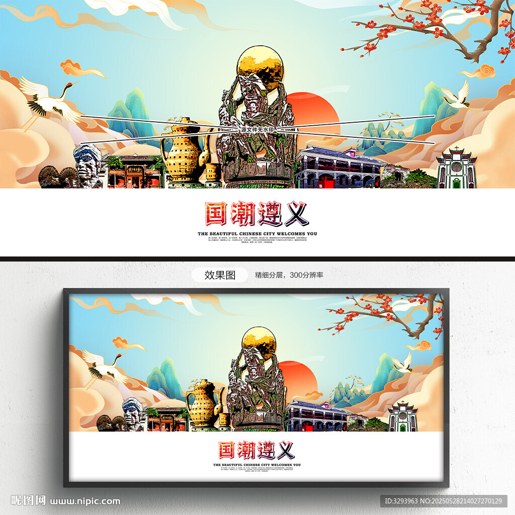 国潮遵义