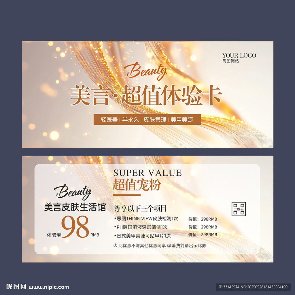 皮肤管理体验卡
