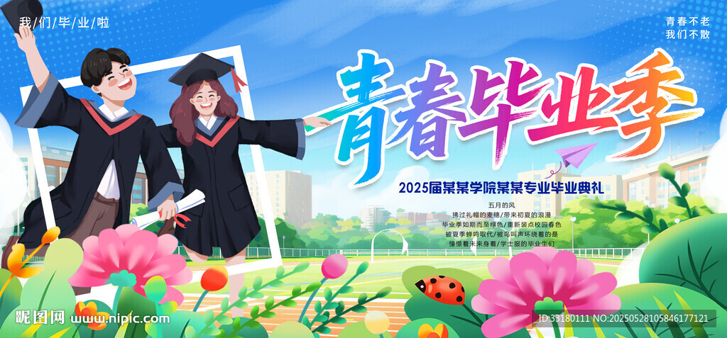 毕业季