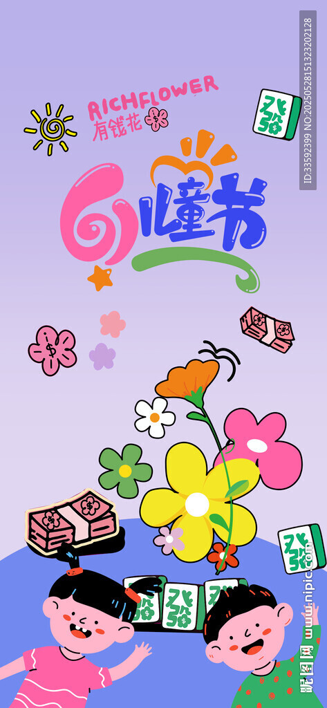 六一 儿童节