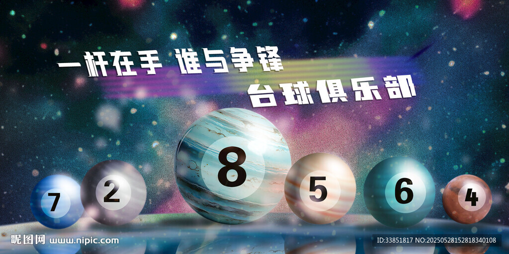 台球海报