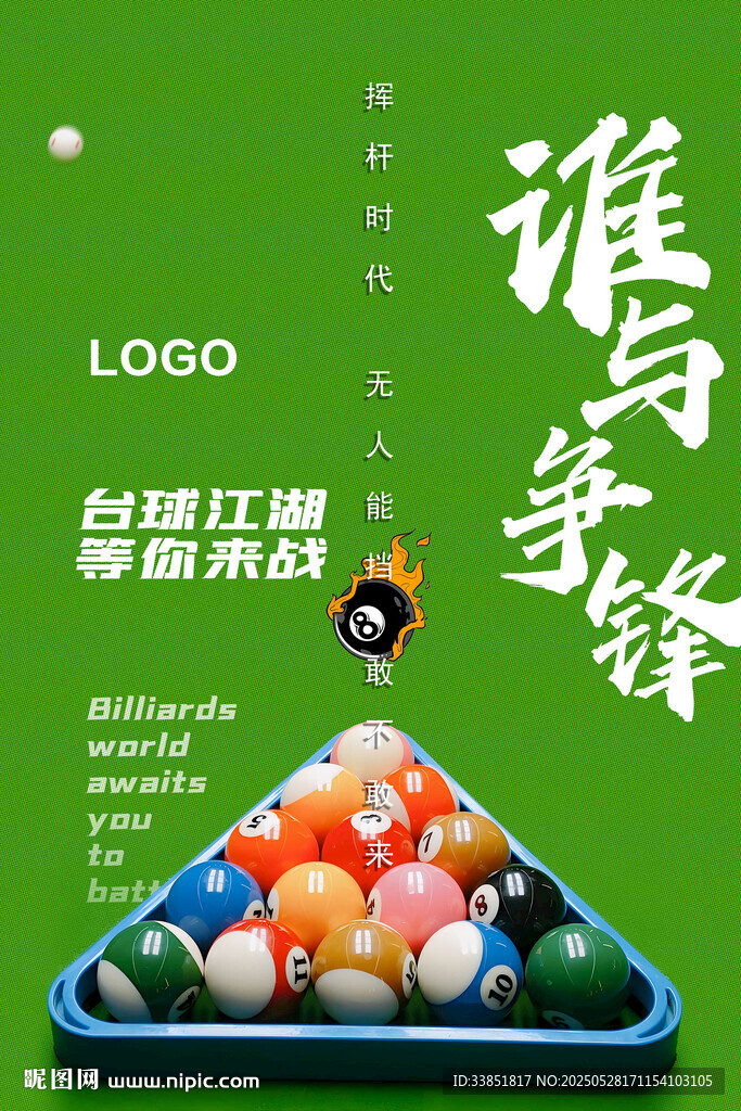 台球海报