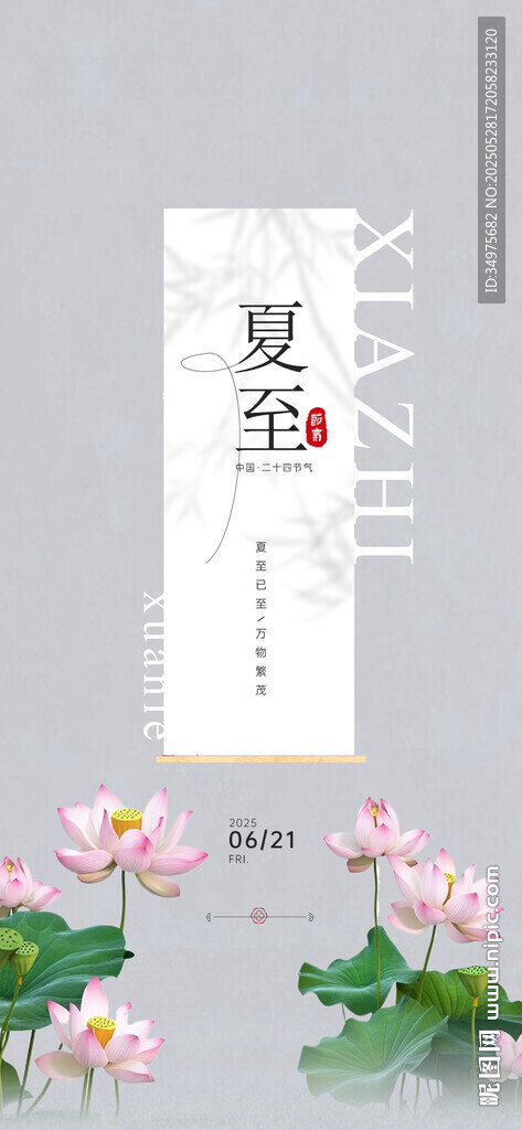 夏至  