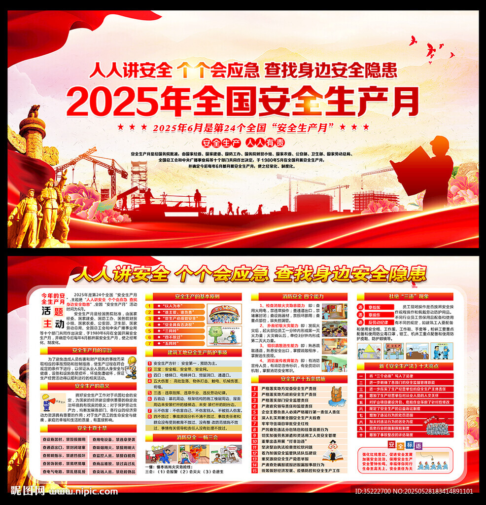 2025年全国安全生产月