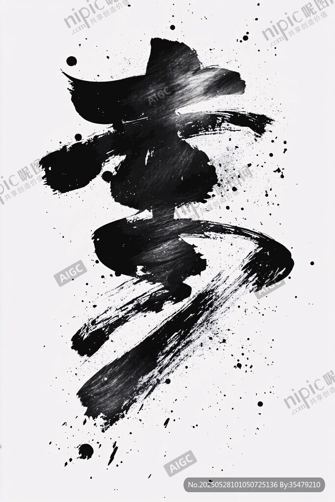 水墨书法艺术字