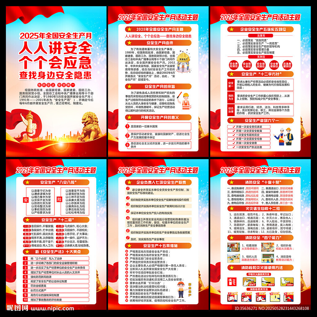 安全生产月