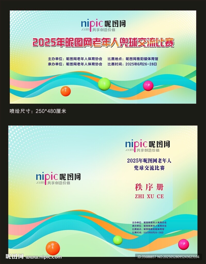  兜球喷绘背景
