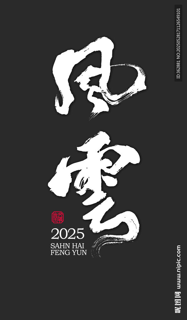 风云书法字