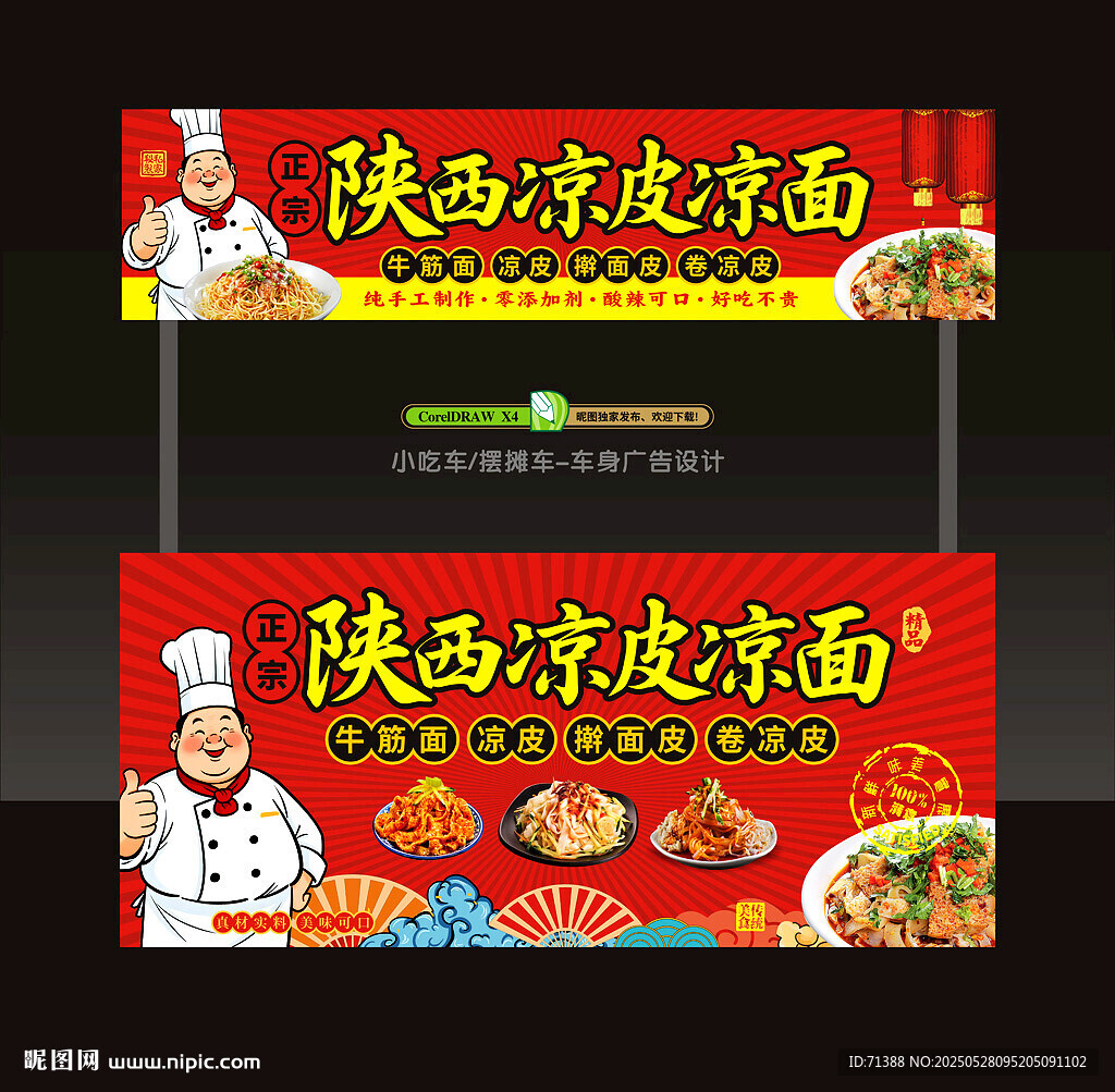 陕西凉皮