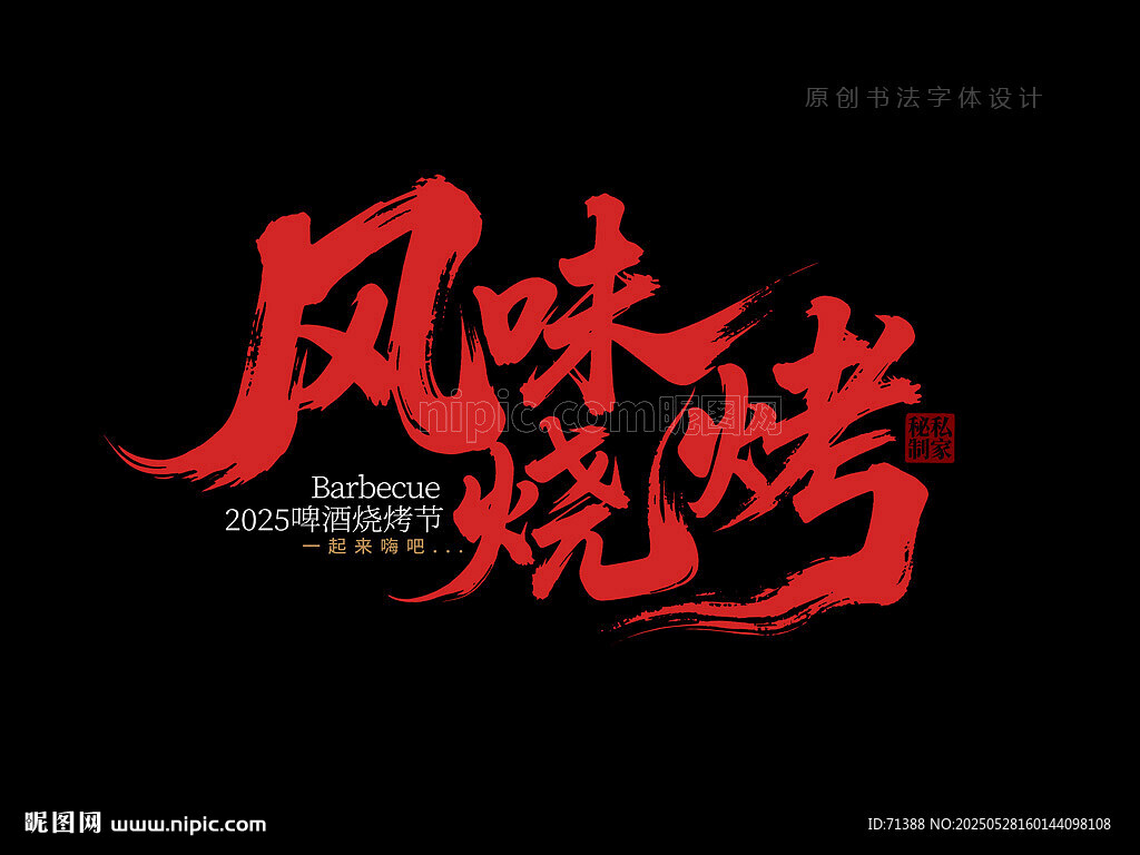 风味烧烤