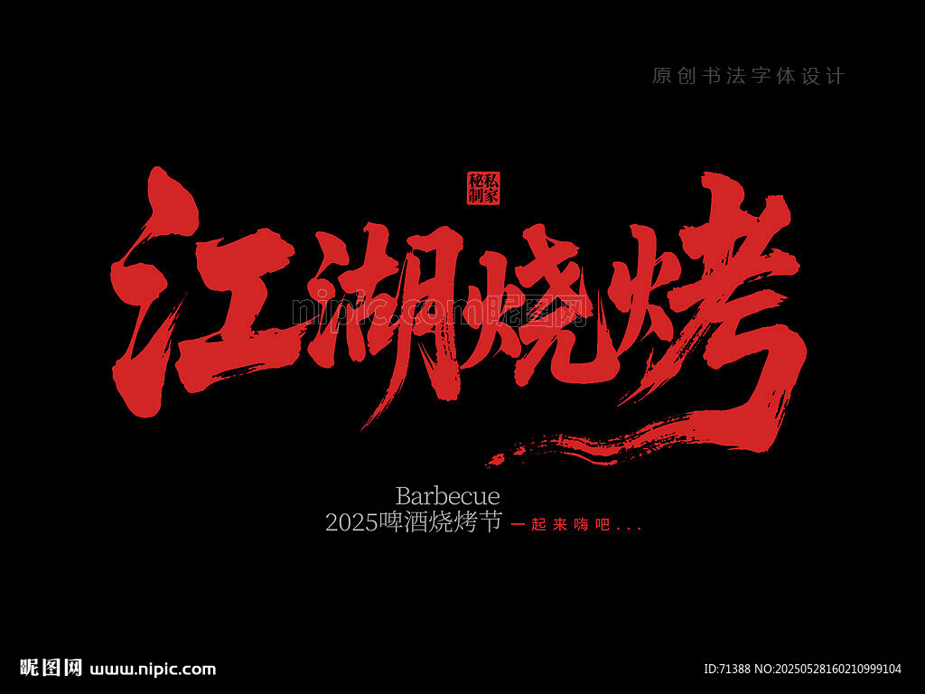 江湖烧烤