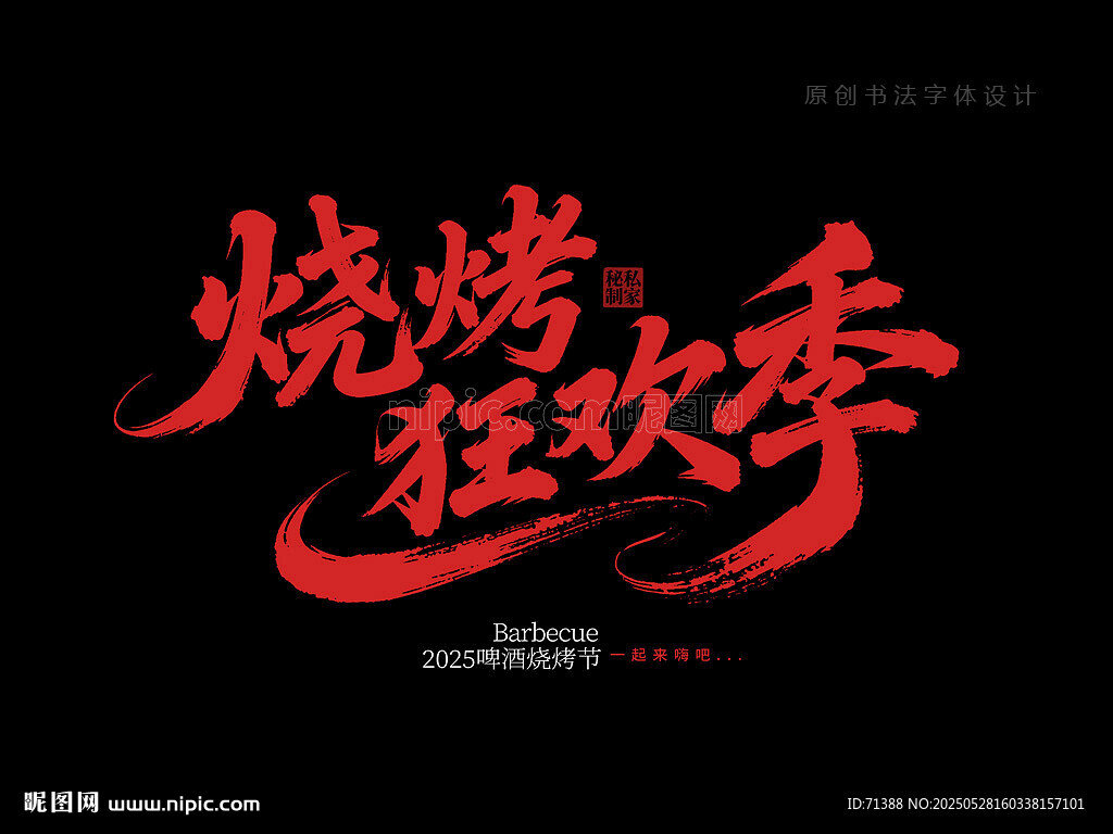 烧烤狂欢季