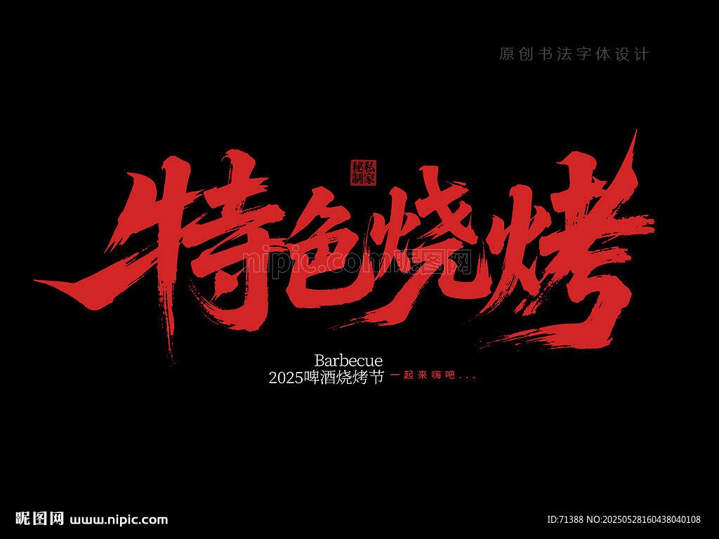 特色烧烤