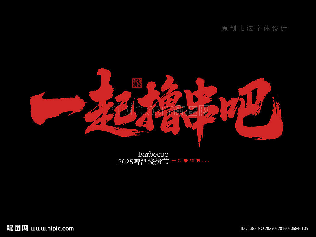 一起撸串吧