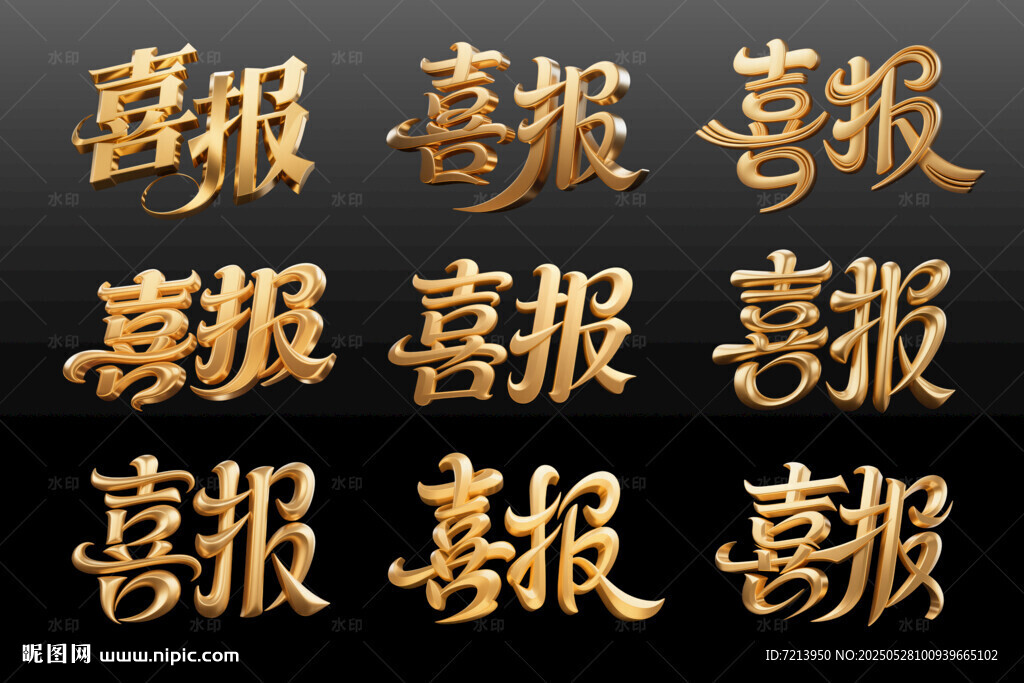 金色喜报文字展示