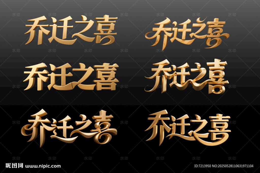 金色乔迁之喜书法文字