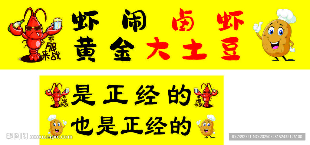 虾闹闹黄金大土豆宣传图