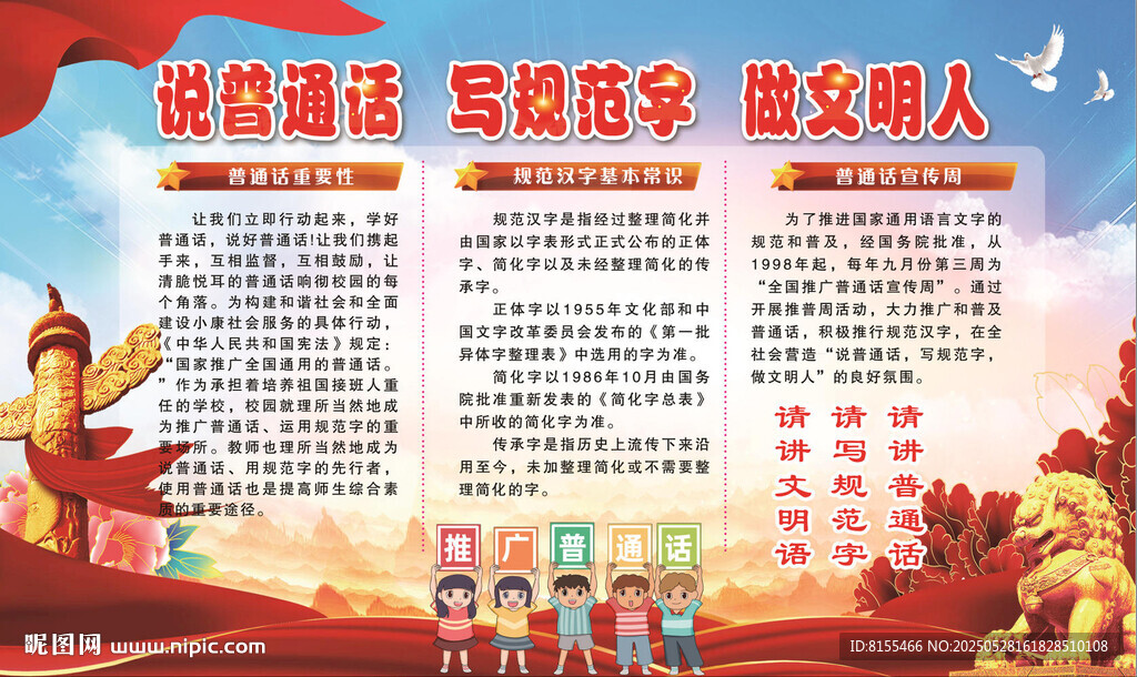 推广普通话