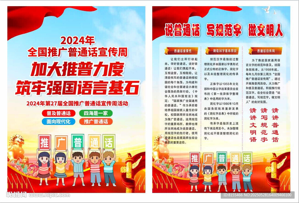 全国推广普通话宣传周宣传单
