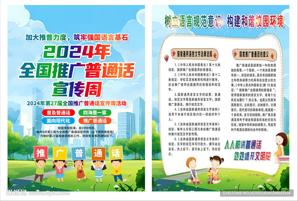 全国推广普通话宣传周宣传单