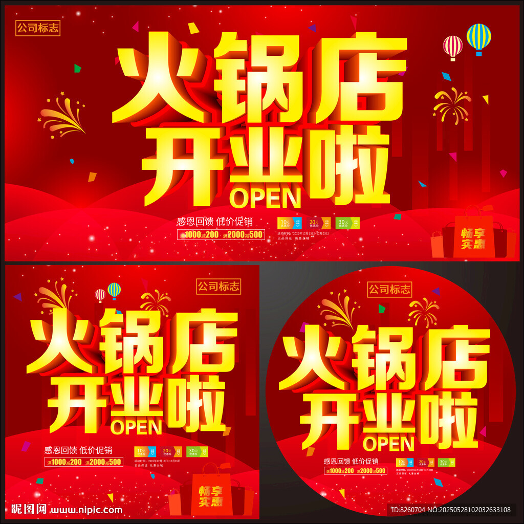 火锅店开业海报