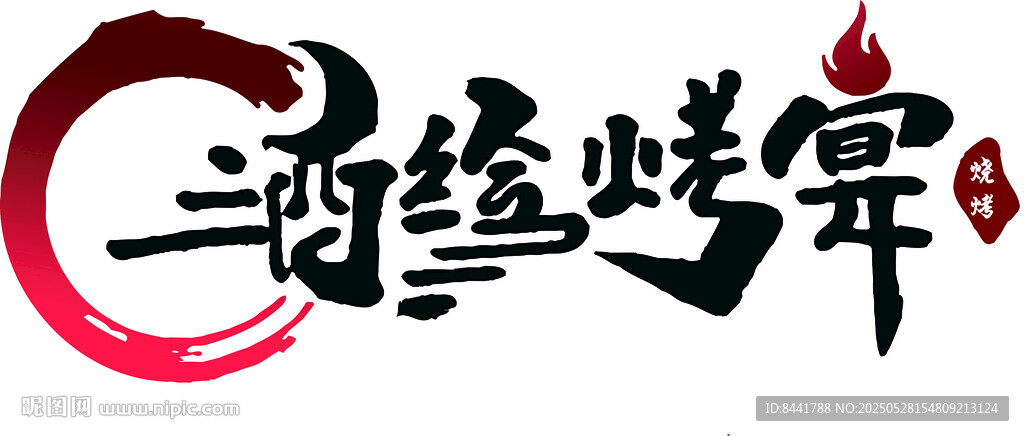 酒经烤宴