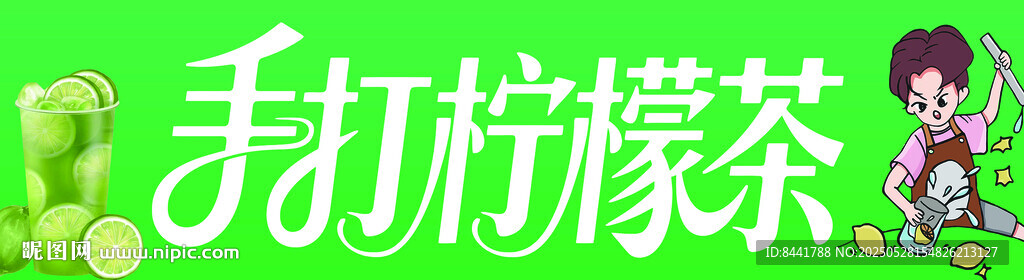 手打柠檬茶
