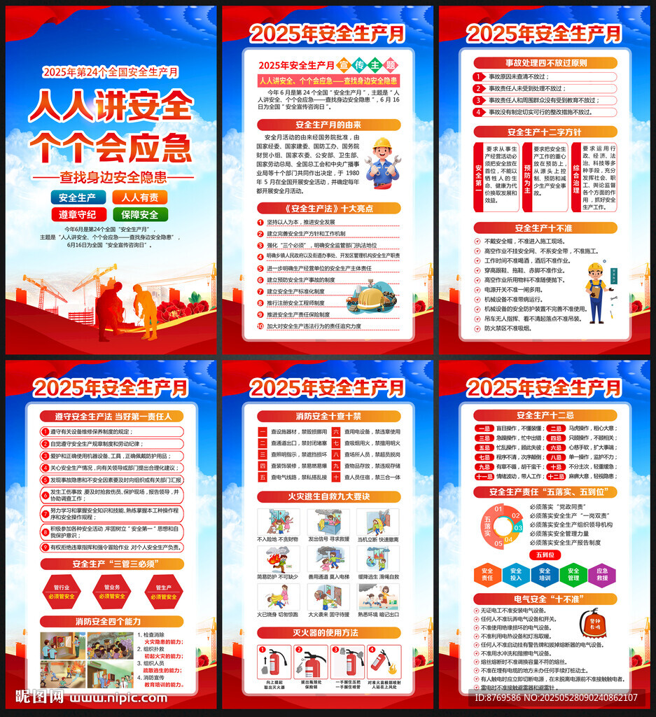 2025年全国安全生产月