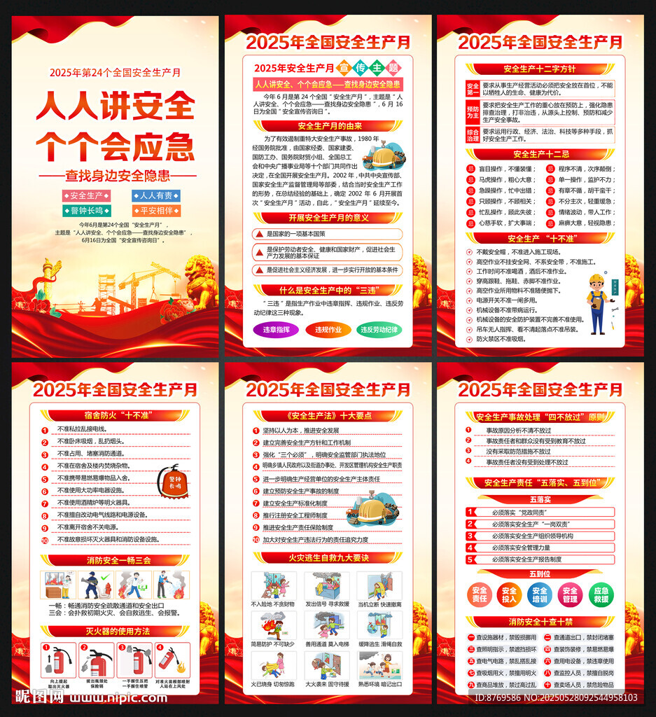 2025年安全生产月