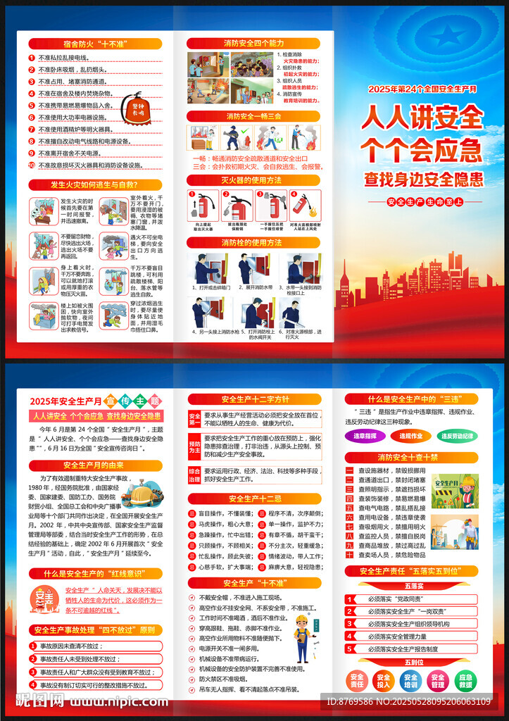 2025年全国安全生产月三折页