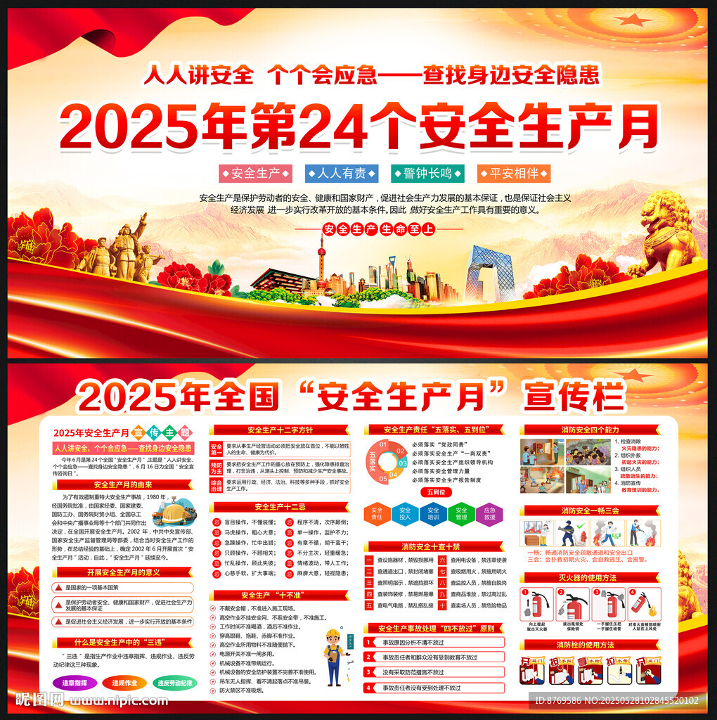 2025年全国安全生产月