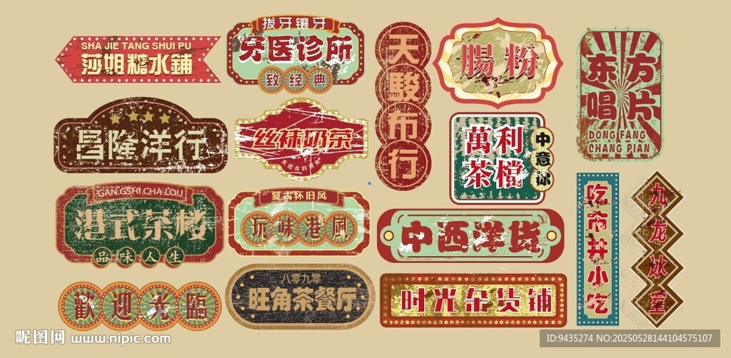 港风做旧招牌