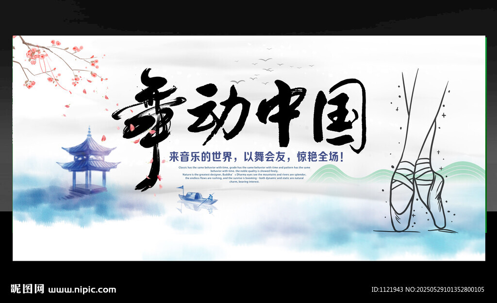 舞动中国水墨风海报