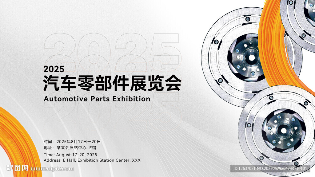 2025汽车零部件展览会海报