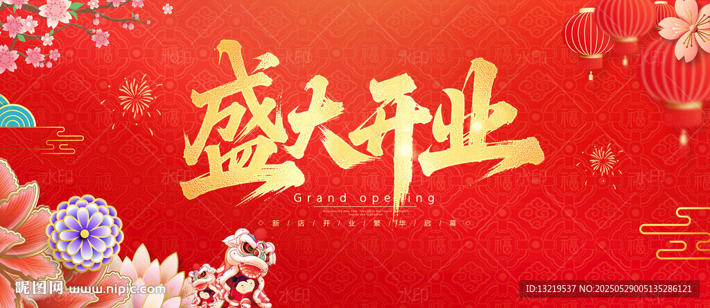盛大开业