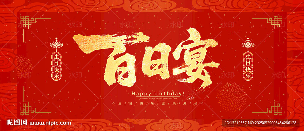 百日宴