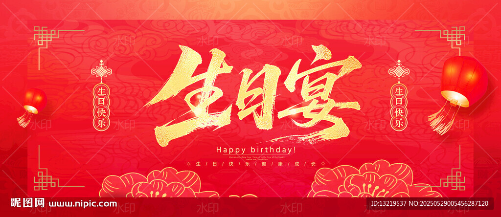 生日宴