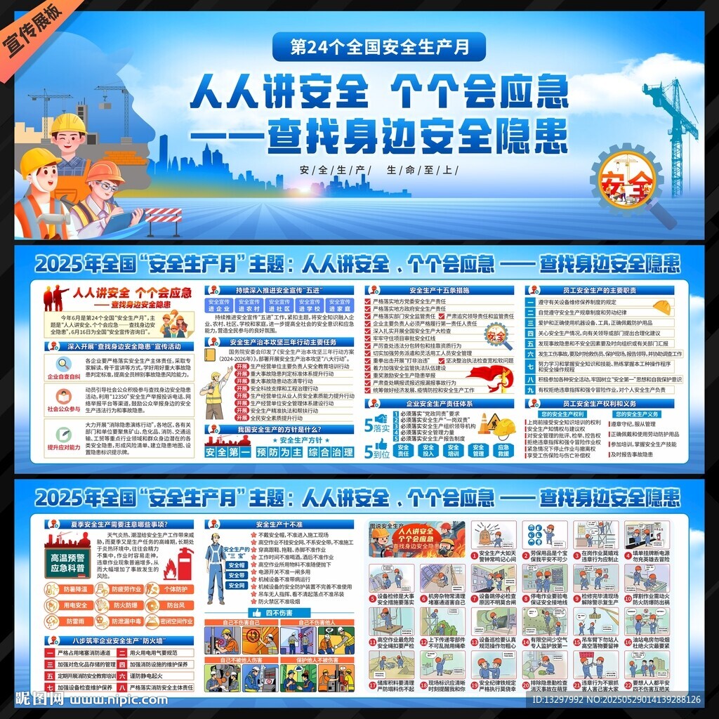 2025年全国安全生产月